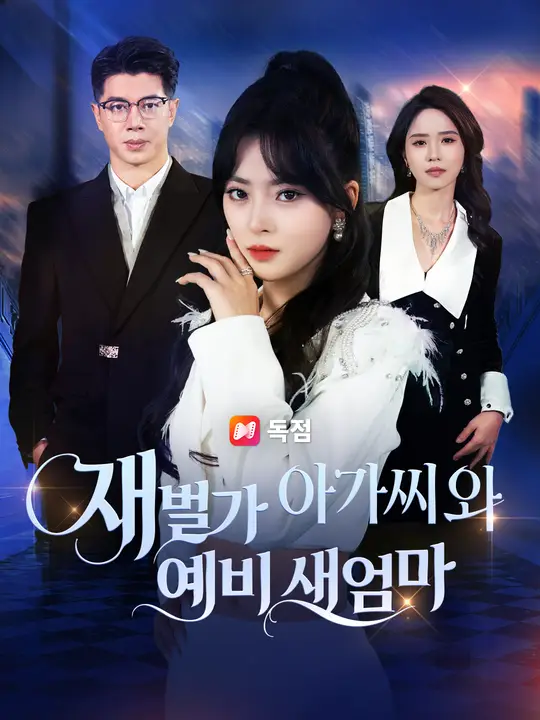 재벌가 아가씨와 예비 새엄마