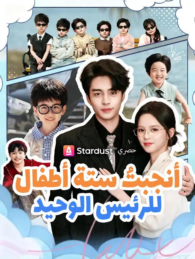 أنجبتُ ستة أطفال للرئيس الوحيد