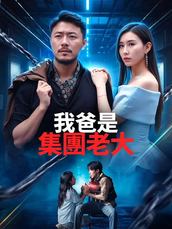 我爸是集團老大