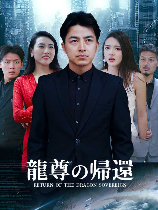 龍尊の帰還