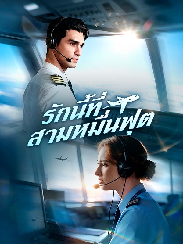 รักนี้ที่สามหมื่นฟุต
