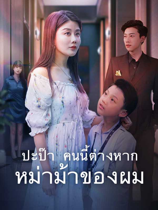 ปะป๊า คนนี้ต่างหากหม่าม้าของผม