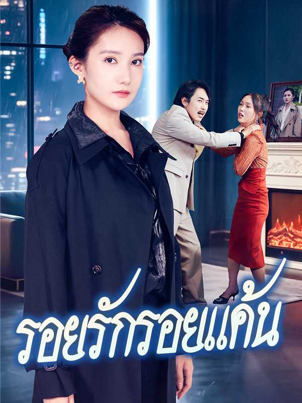 รอยรักรอยแค้น