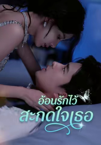 อ้อนรักไว้สะกดใจเธอ
