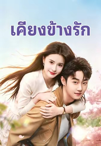 เคียงข้างรัก
