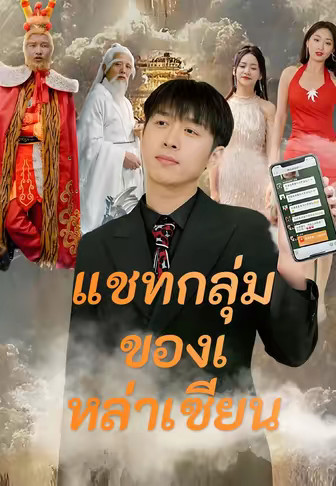 แชทกลุ่มของเหล่าเซียน