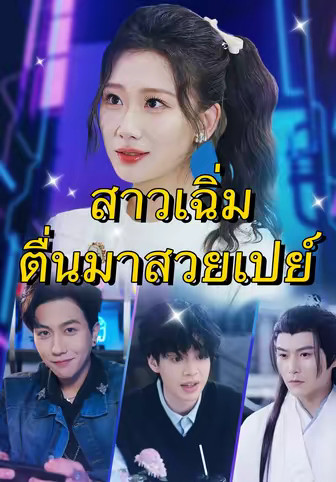 (พากย์)สาวเฉิ่ม ตื่นมาสวยเปย์