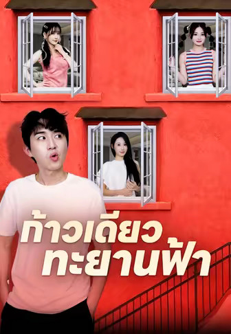 ก้าวเดียวทะยานฟ้า