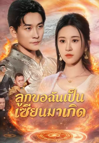 (พากย์)ลูกของฉันเป็นเซียนมาเกิด