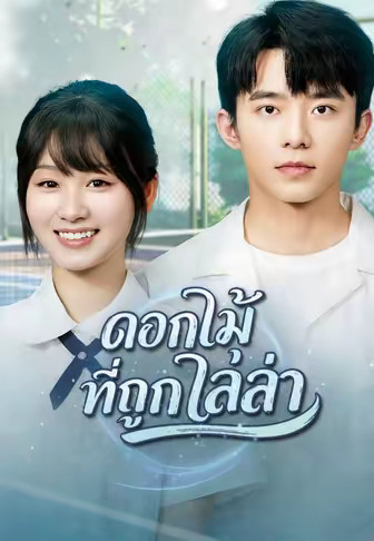 (พากย์)ดอกไม้ที่ถูกไล่ล่า