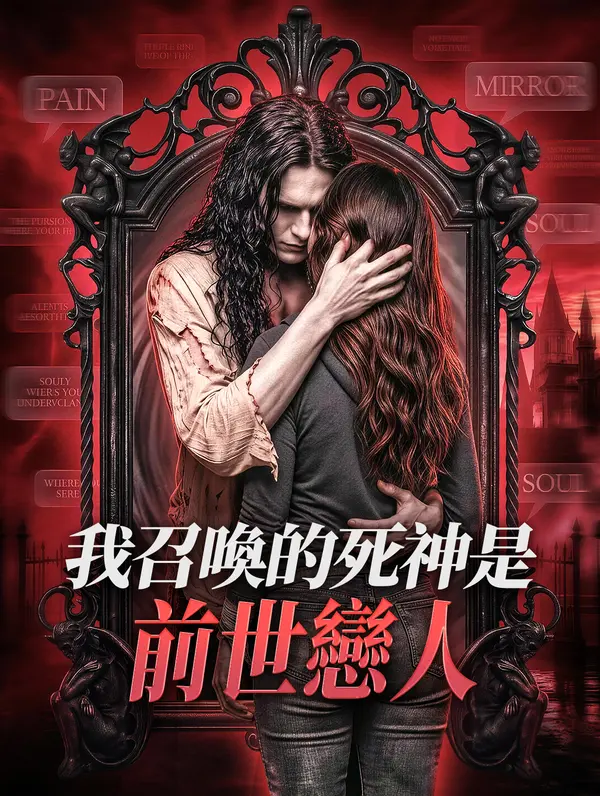 我召喚的死神是前世戀人