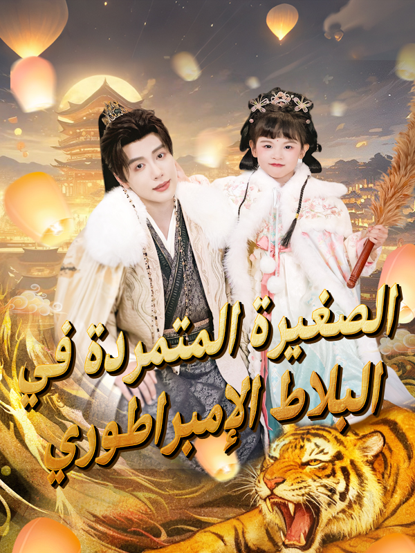 الصغيرة المتمردة في البلاط الإمبراطوري