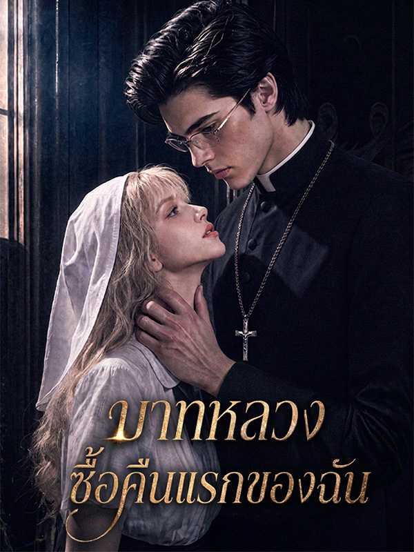 บาทหลวงซื้อคืนแรกของฉัน