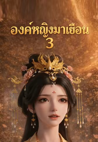 องค์หญิงมาเยือน 3
