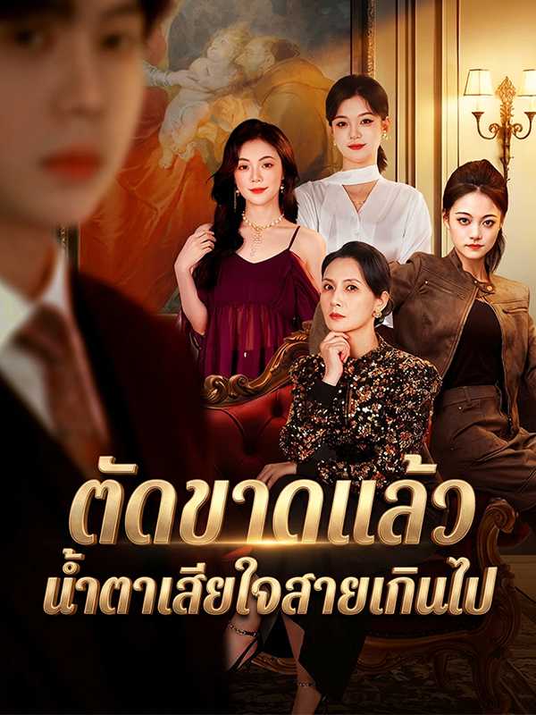 ตัดขาดแล้ว  น้ำตาเสียใจสายเกินไป