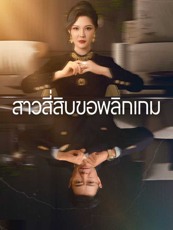 สาวสี่สิบขอพลิกเกม