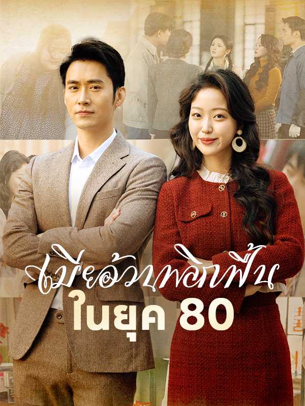 เมียอ้วนพลิกฟื้นในยุค 80