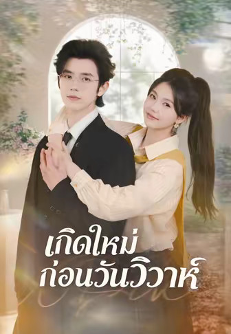 เกิดใหม่ก่อนวันวิวาห์