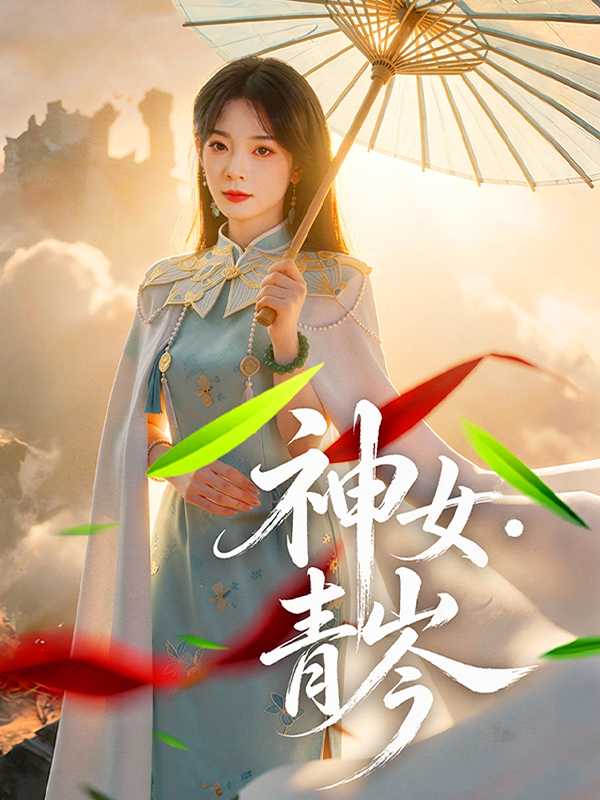 神女・青岑