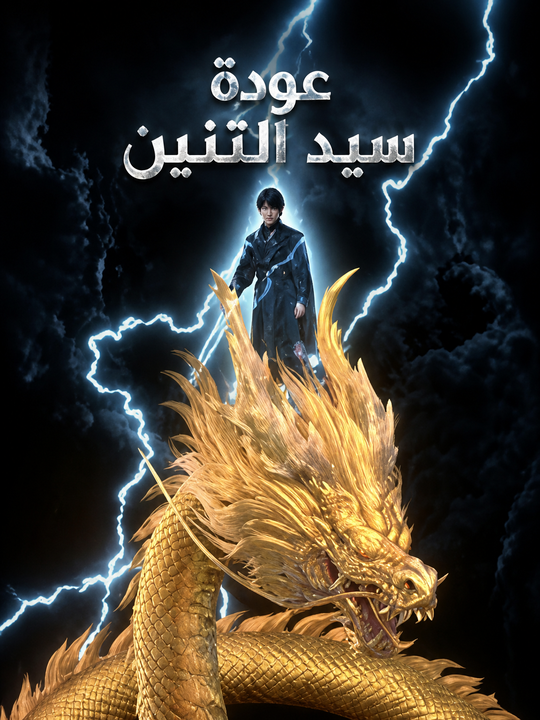 عودة سيد التنين