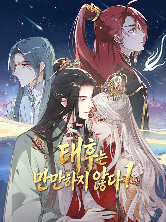 태후는 만만하지 않다1
