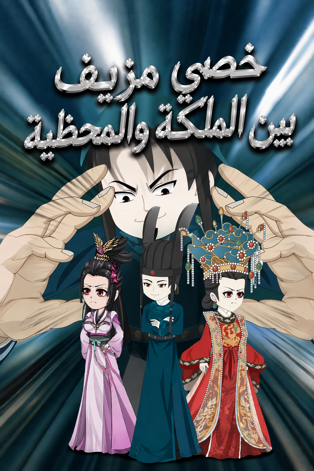 خصي مزيف بين الملكة والمحظية