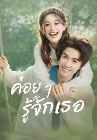 ค่อย ๆ รู้จักเธอ