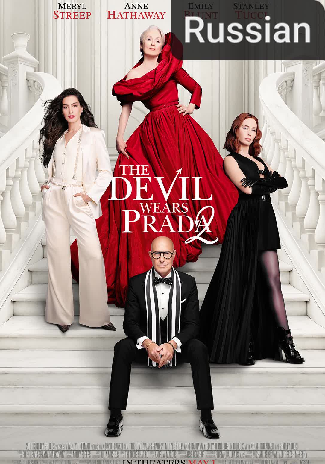 The Devil Wears Prada 2 [Russian] (2026)