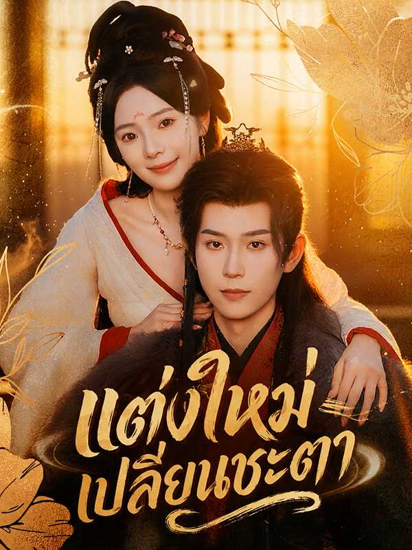 (พากย์ไทย) แต่งใหม่เปลี่ยนชะตา