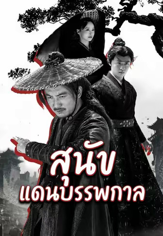 สุนัขแดนบรรพกาล