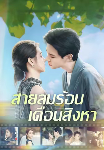 สายลมร้อนเดือนสิงหา