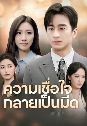 ความเชื่อใจกลายเป็นมีด
