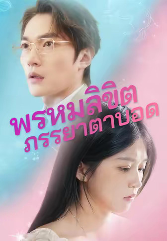 พรหมลิขิตภรรยาตาบอด