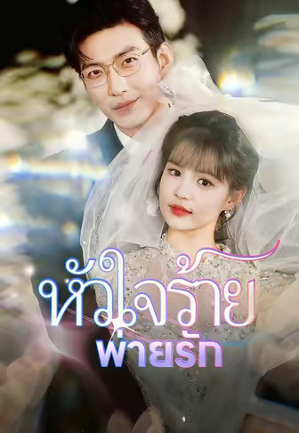 หัวใจร้ายพ่ายรัก