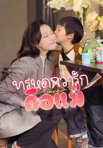 ทรหดกว่ารัก คือแม่