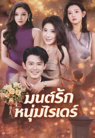มนต์รักหนุ่มไรเดอร์