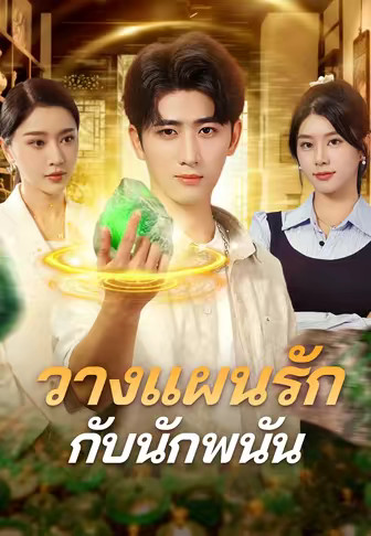 วางแผนรักกับนักพนัน