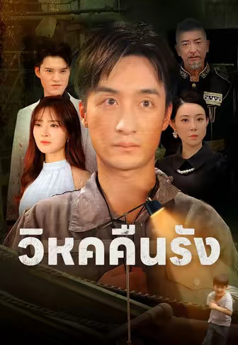 (พากย์)วิหคคืนรัง