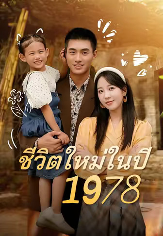 ชีวิตใหม่ในปี 1978