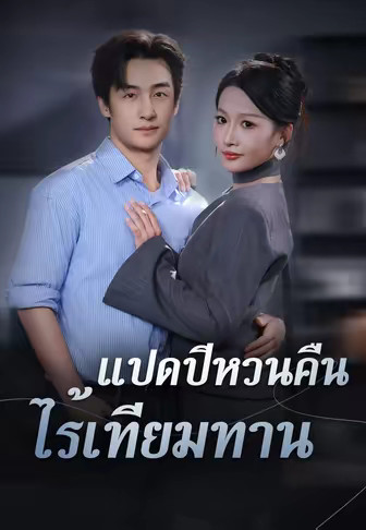 แปดปีหวนคืน ไร้เทียมทาน