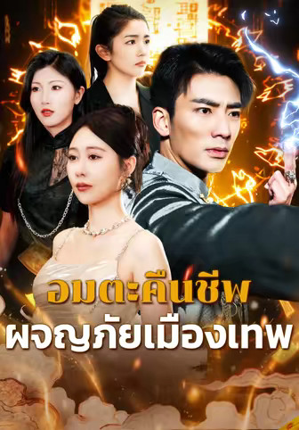 อมตะคืนชีพ ผจญภัยเมืองเทพ