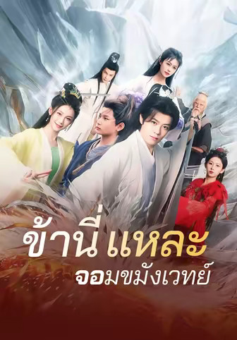 ข้านี่แหละจอมขมังเวทย์