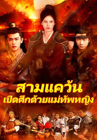 สามแคว้น เปิดศึกด้วยแม่ทัพหญิง