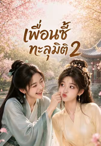 เพื่อนซี้ทะลุมิติ 2