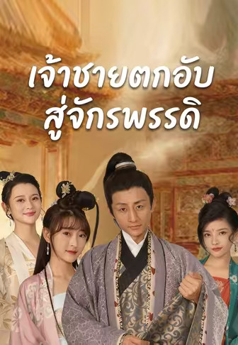 เจ้าชายตกอับสู่จักรพรรดิ