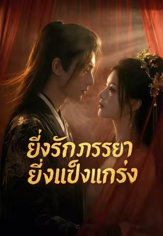 ยิ่งรักภรรยายิ่งแข็งแกร่ง