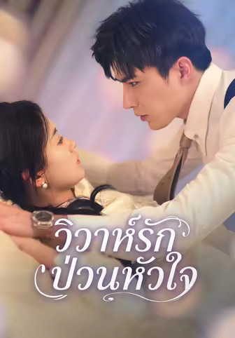 วิวาห์รักป่วนหัวใจ