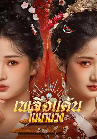 เพลิงแค้นในม่านวัง