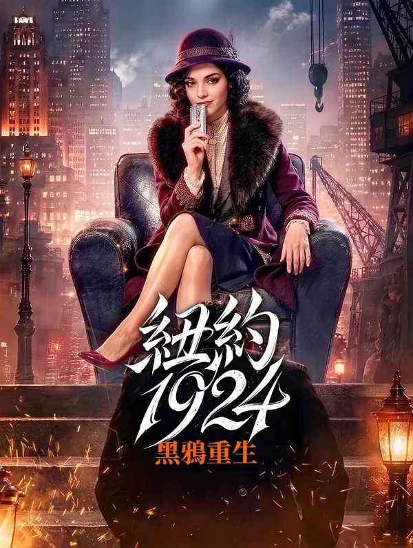 紐約1924：黑鴉重生