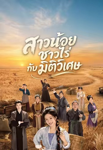 สาวน้อยชาวไร่กับมิติวิเศษ